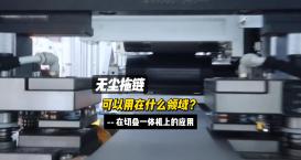 無塵拖鏈在切疊一體機上的應用